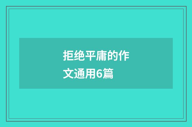 拒绝平庸的作文通用6篇