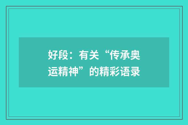好段：有关“传承奥运精神”的精彩语录