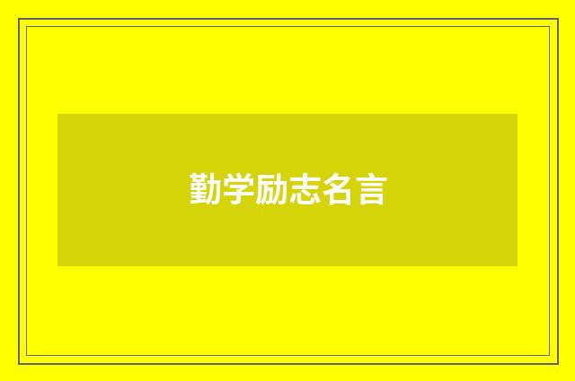 勤学励志名言