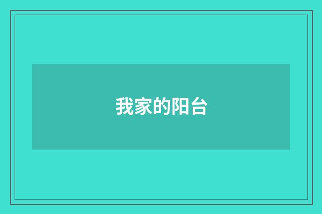 我家的阳台