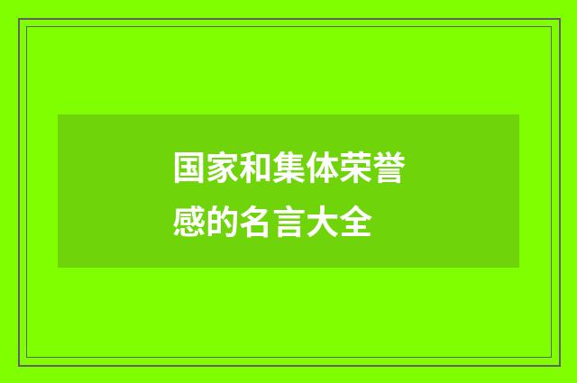 国家和集体荣誉感的名言大全