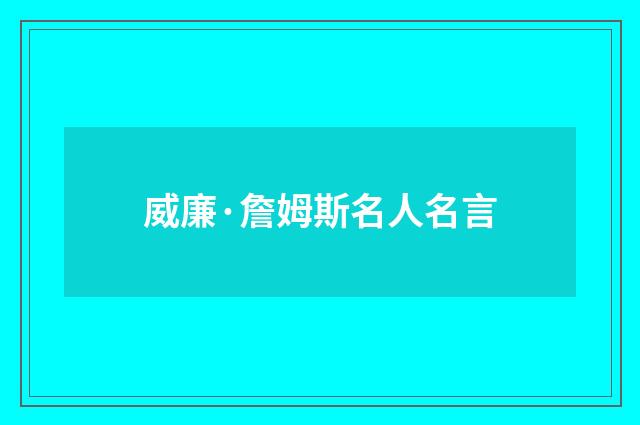 威廉·詹姆斯名人名言