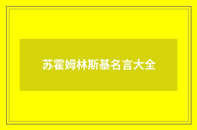 苏霍姆林斯基名言大全