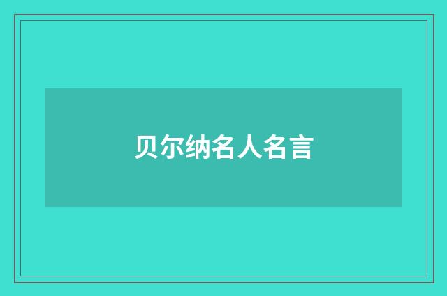 贝尔纳名人名言
