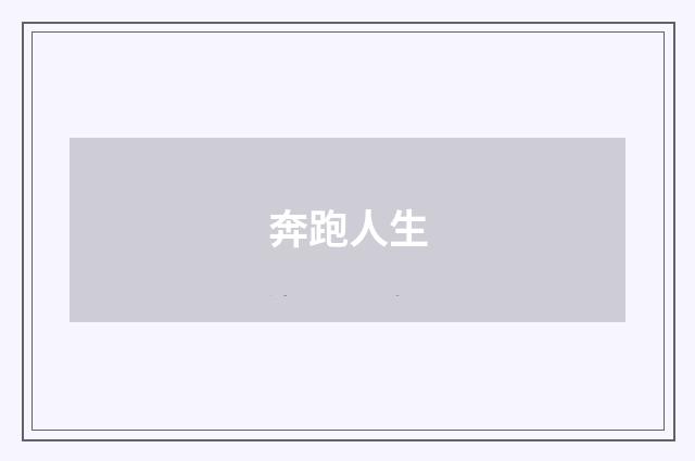奔跑人生