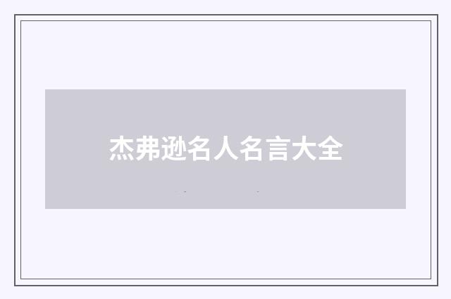 杰弗逊名人名言大全
