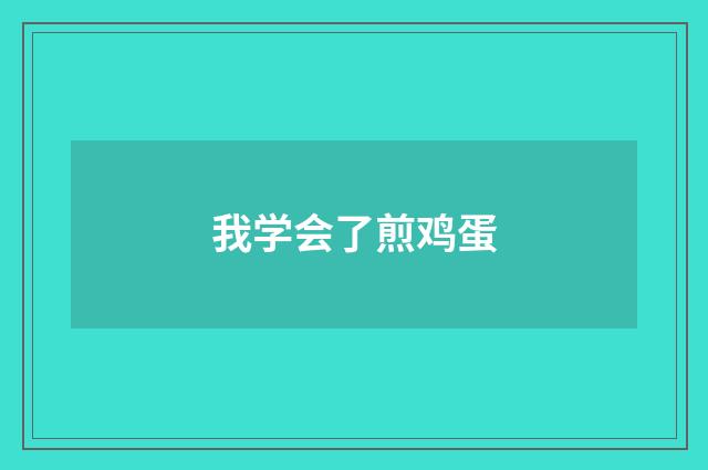 我学会了煎鸡蛋