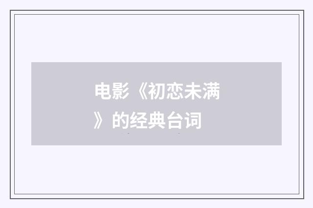 电影《初恋未满》的经典台词