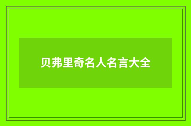 贝弗里奇名人名言大全