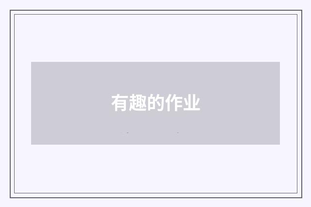 有趣的作业