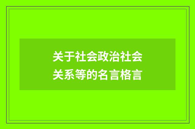 关于社会政治社会关系等的名言格言