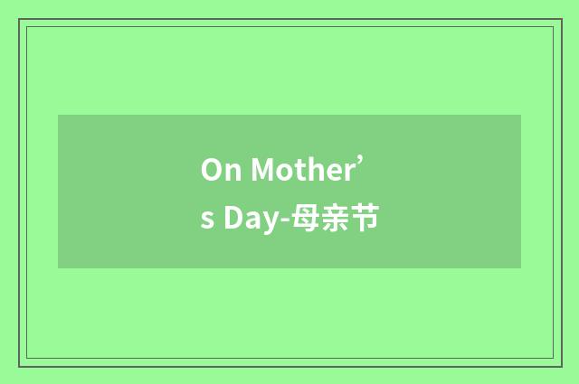On Mother’s Day-母亲节