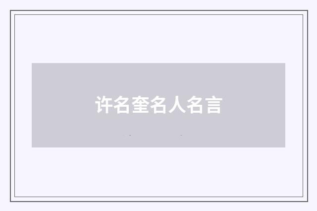 许名奎名人名言