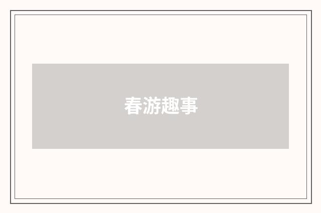 春游趣事