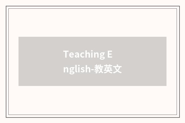 Teaching English-教英文