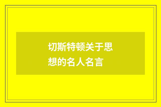 切斯特顿关于思想的名人名言