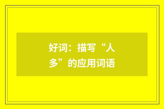 好词：描写“人多”的应用词语