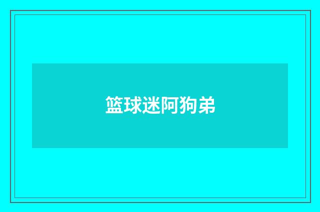 篮球迷阿狗弟