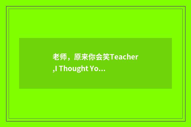 老师，原来你会笑Teacher,I Thought You Couldnt Smile