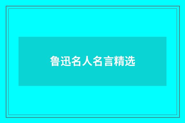 鲁迅名人名言精选