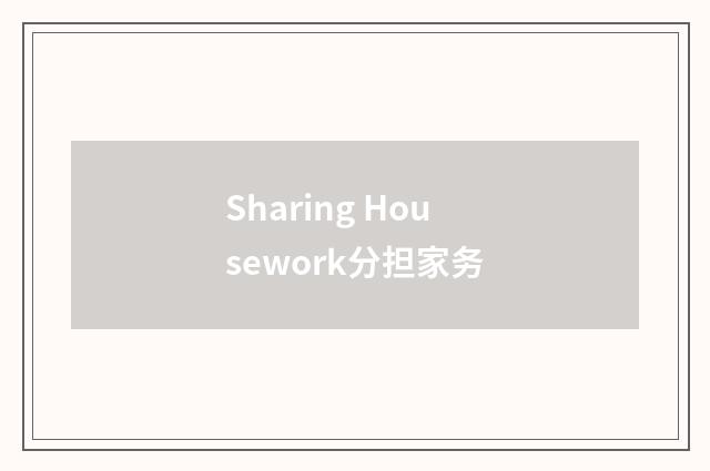 Sharing Housework分担家务