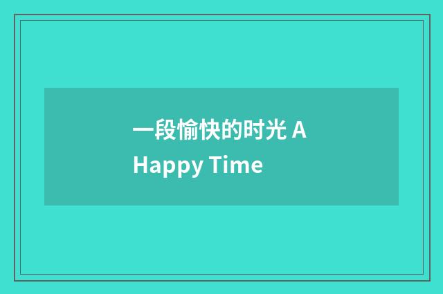 一段愉快的时光 A Happy Time