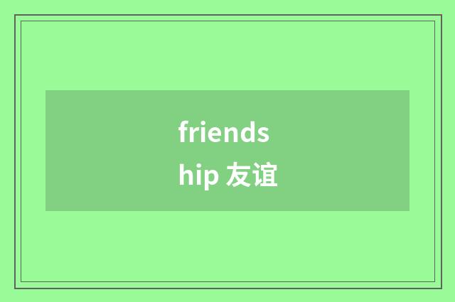 friendship 友谊