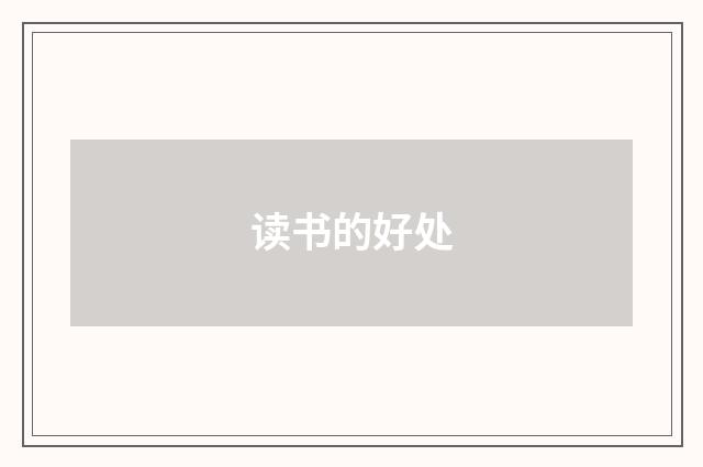 读书的好处