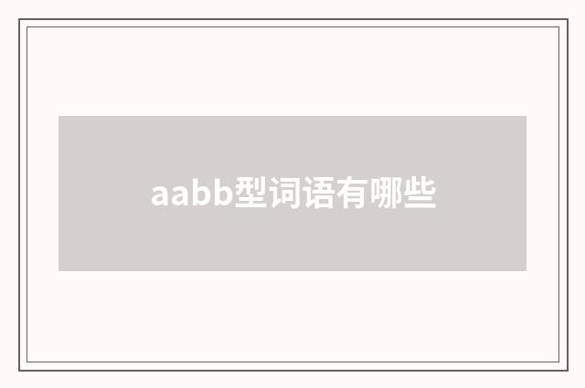 aabb型词语有哪些