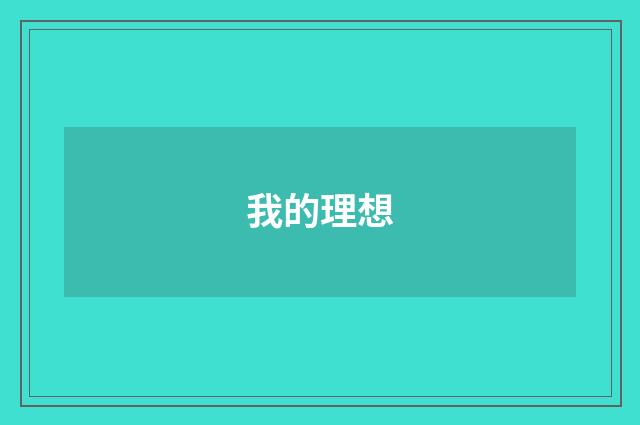 我的理想