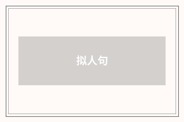 拟人句