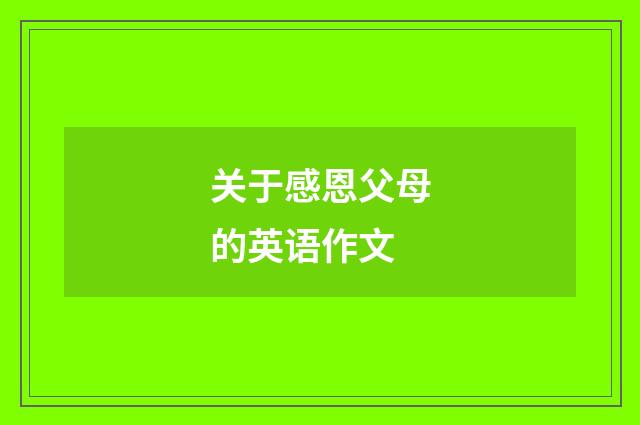关于感恩父母的英语作文