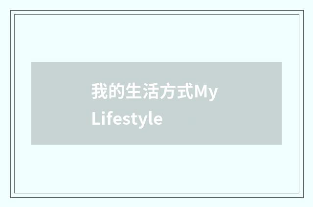 我的生活方式My Lifestyle