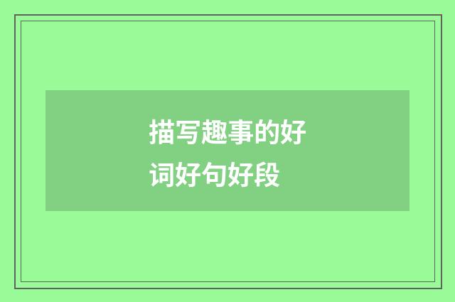 描写趣事的好词好句好段
