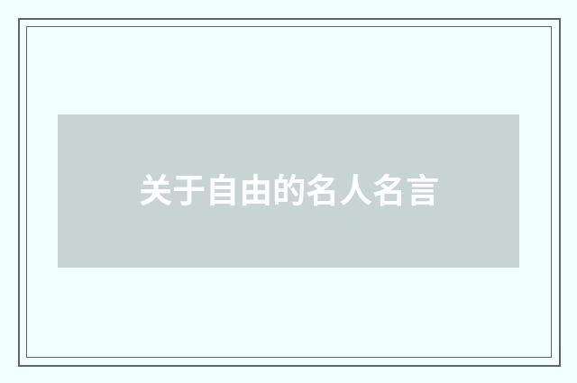 关于自由的名人名言