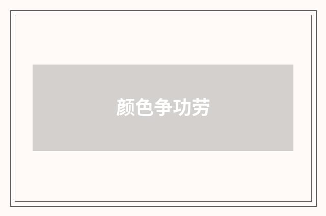 颜色争功劳