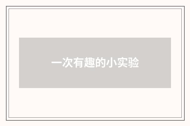 一次有趣的小实验