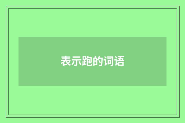 表示跑的词语