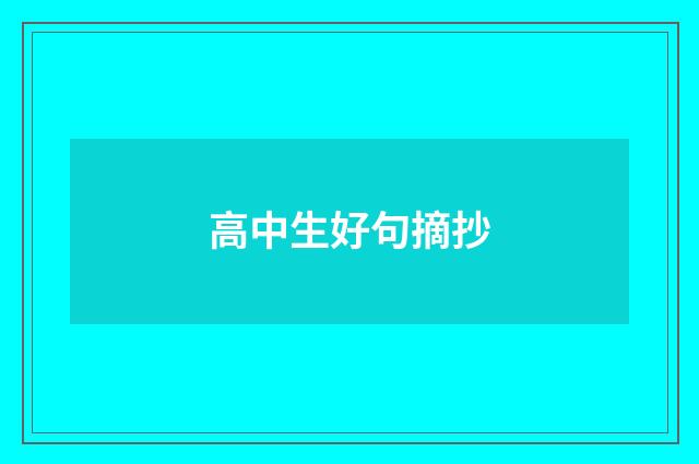 高中生好句摘抄