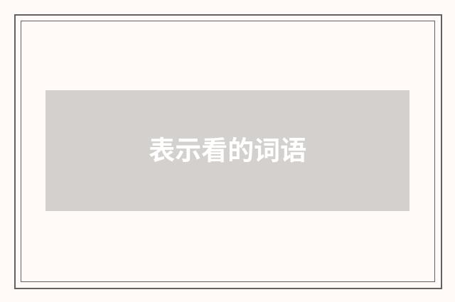 表示看的词语