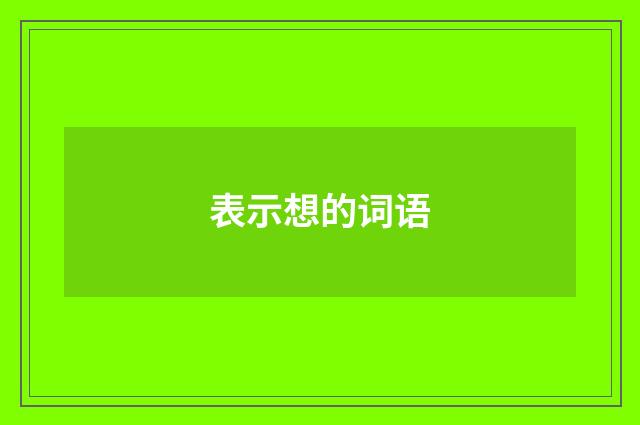 表示想的词语