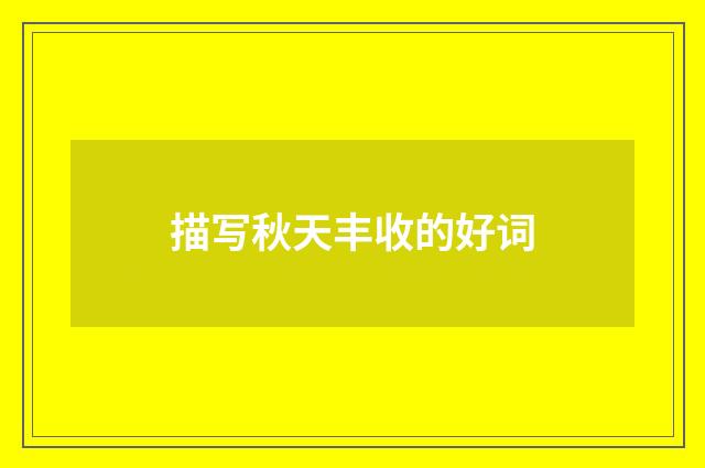 描写秋天丰收的好词