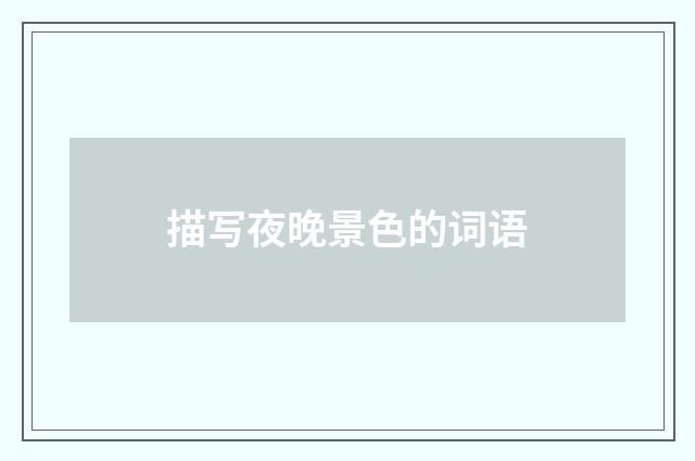 描写夜晚景色的词语