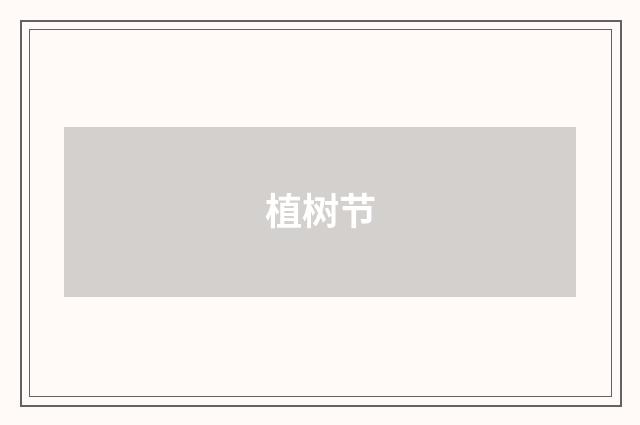 植树节