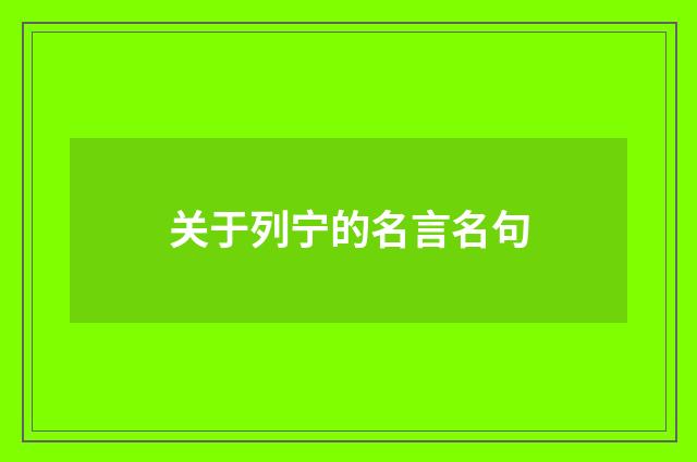 关于列宁的名言名句