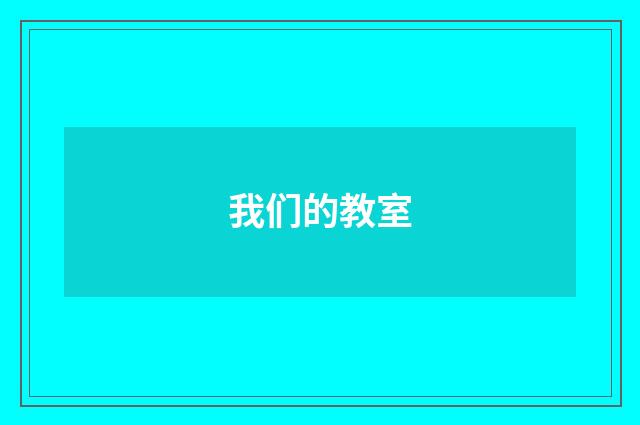 我们的教室