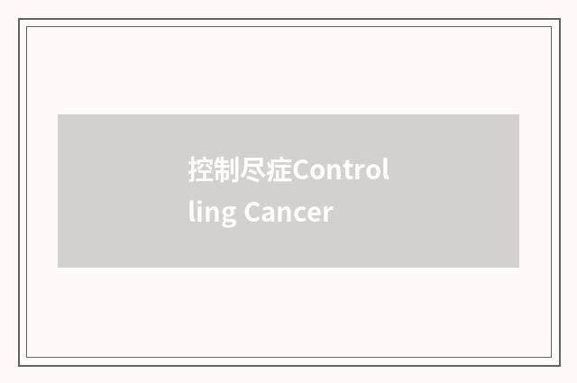 控制尽症Controlling Cancer