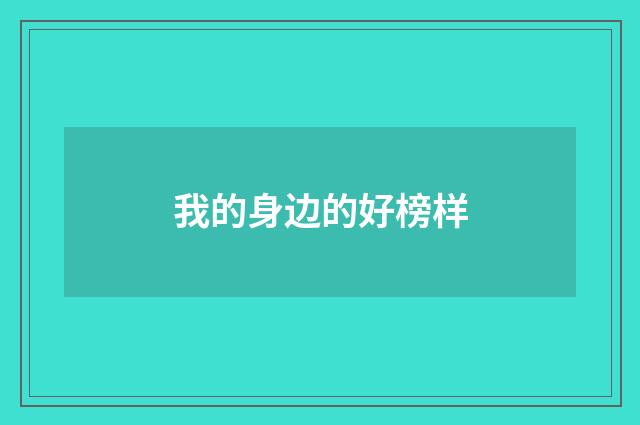 我的身边的好榜样