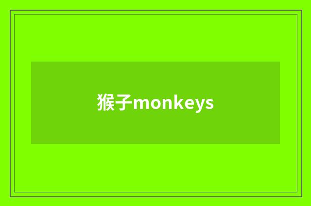 猴子monkeys