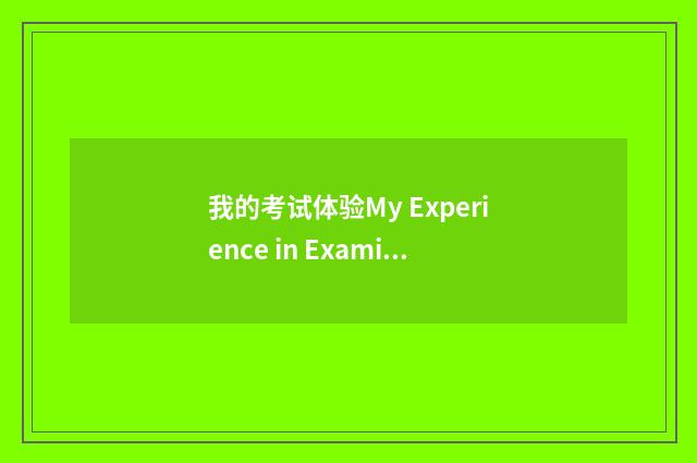 我的考试体验My Experience in Examination